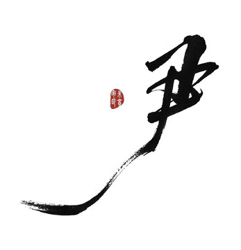 尹