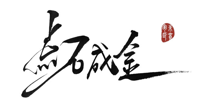 點(diǎn)石成金