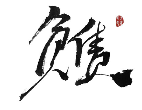 負債