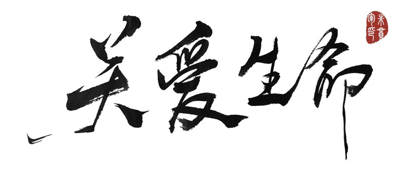 關(guān)愛(ài)生命