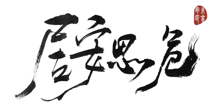 居安思危