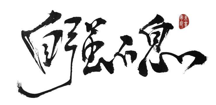 自強不息