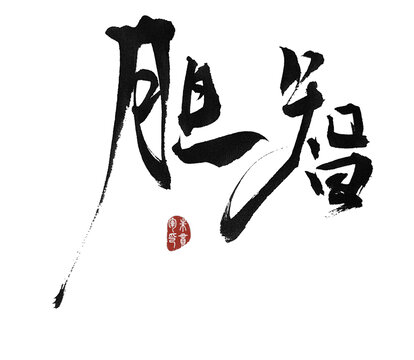 膽智