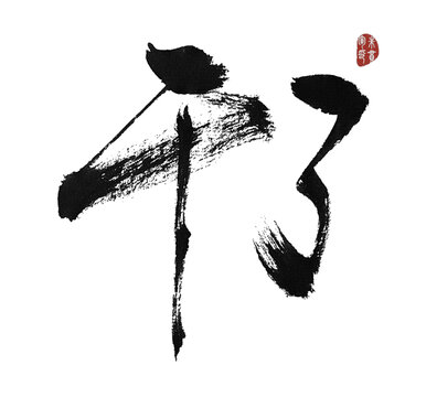 干了