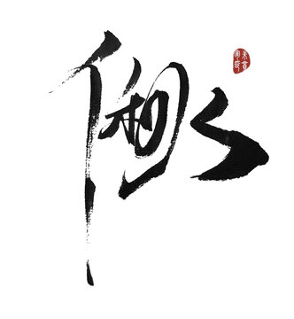 偢