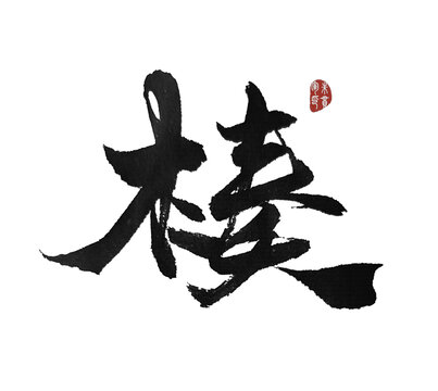 楱
