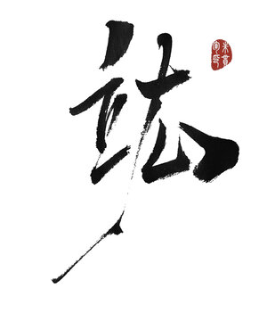 竑