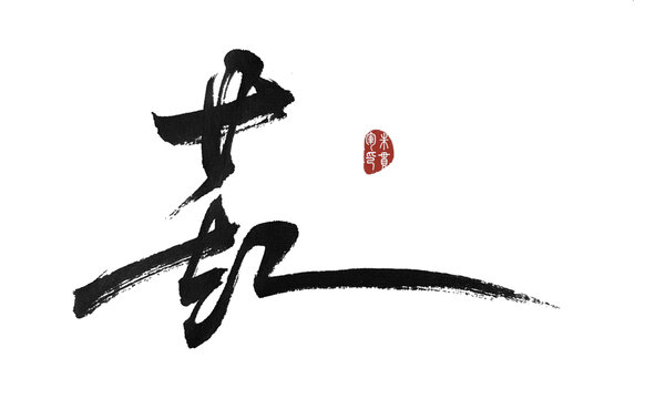 葒