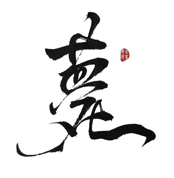 薨