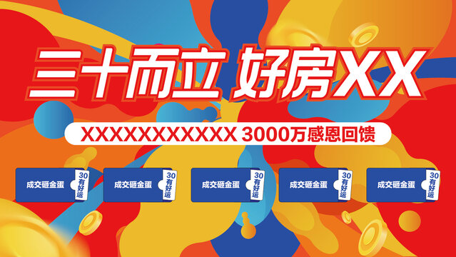 地產(chǎn)品牌三十而立活動矢量背景板