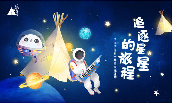 品牌帳篷星空主畫面