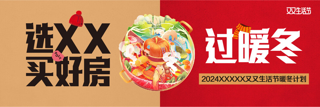 地產(chǎn)品牌暖冬計(jì)劃背景板
