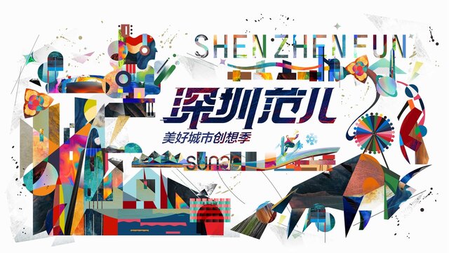 品牌深圳范兒創(chuàng)意主畫面