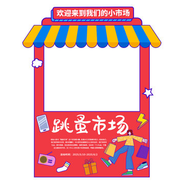 跳蚤市場拍照框