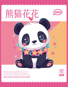 可愛的熊貓花花