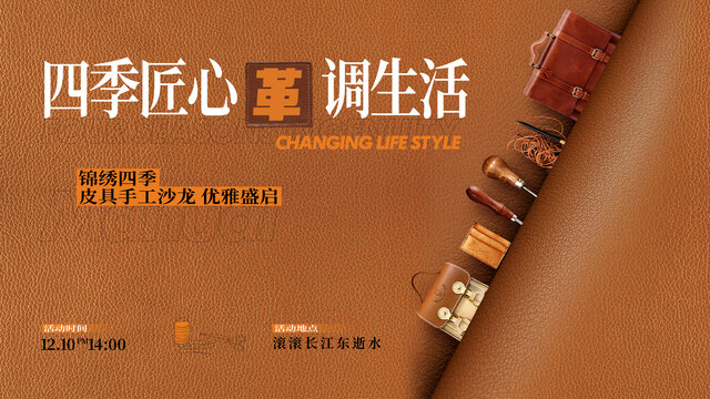暖場(chǎng)活動(dòng)桁架展板皮具手工