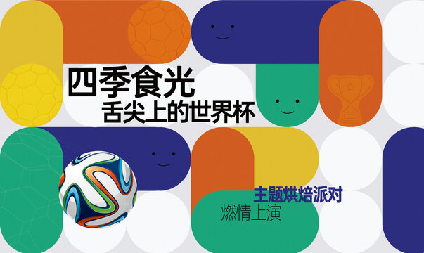 世界杯背景板展板主畫面球賽