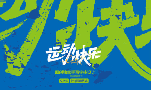 我運(yùn)動(dòng)我快樂手寫字體設(shè)計(jì)