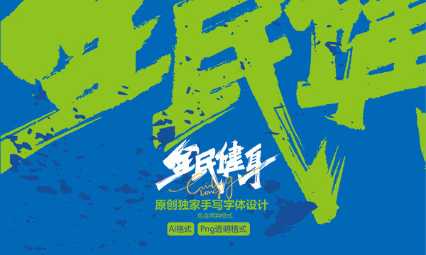 全民健身手寫字體設(shè)計(jì)