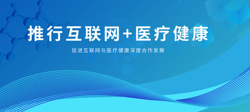 互聯(lián)網(wǎng)加醫(yī)療健康