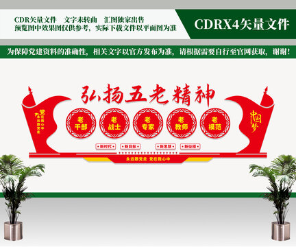 弘揚(yáng)五老精神