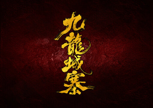 九龙城寨字体设计