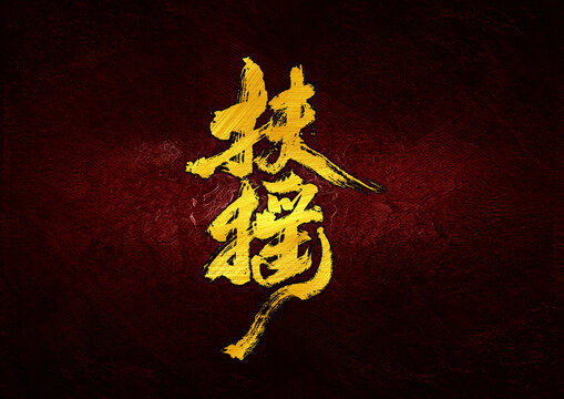 扶搖字體設(shè)計