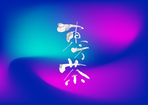 東方茶