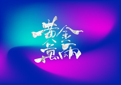 黃金萬兩