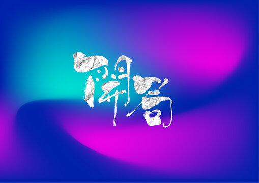 開局