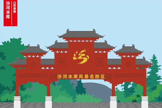 汾河水庫