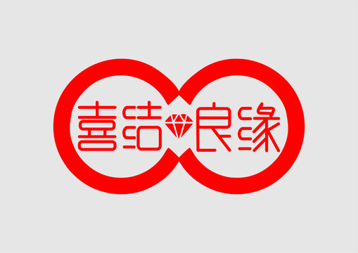 喜結(jié)良緣字體設(shè)計(jì)婚禮婚慶