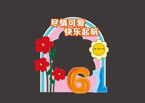 儿童节快乐61