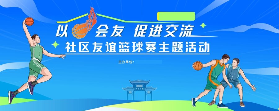社區(qū)籃球賽主KV