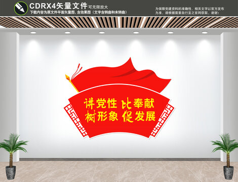 講黨性