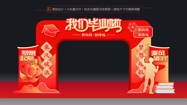 我們畢業(yè)啦拱門(mén)