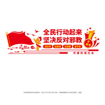 反邪教宣傳墻