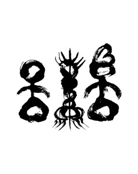 東巴文矢量文字