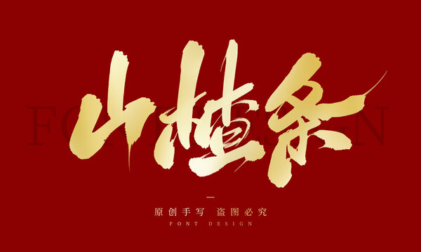 山楂條