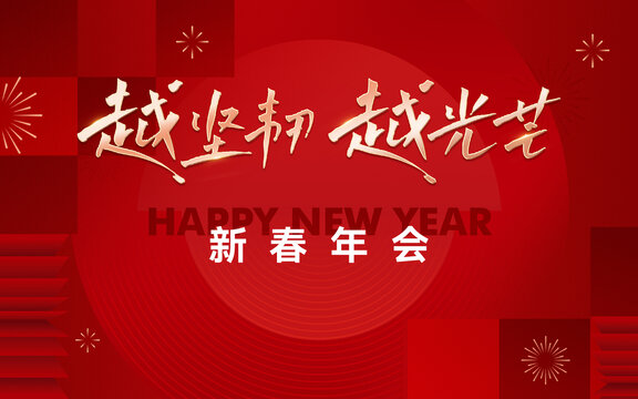 年會(huì)紅色新春新年主畫面