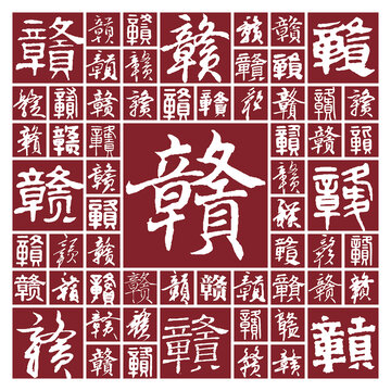 書法毛筆字贛