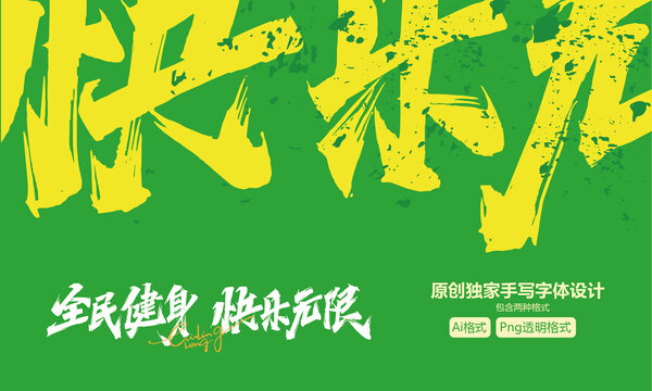 全民健身快樂無限字體設(shè)計(jì)