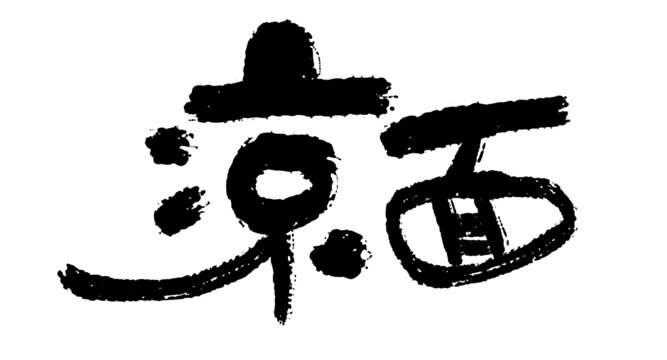 手寫毛筆涼面
