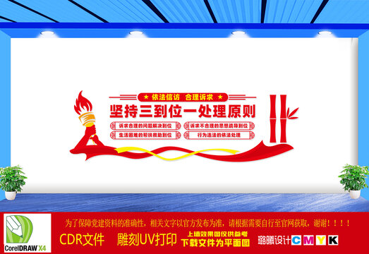 堅(jiān)持三到位一處理原則文化墻