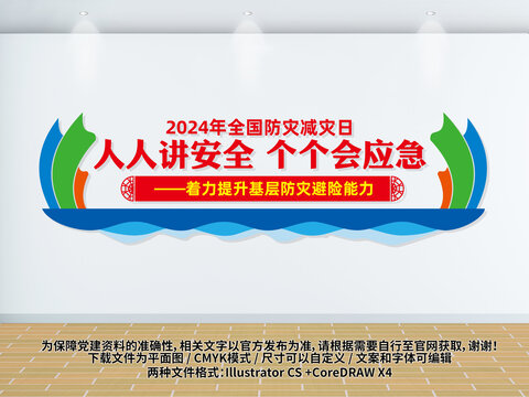 2024年防災(zāi)減災(zāi)日主題文化墻