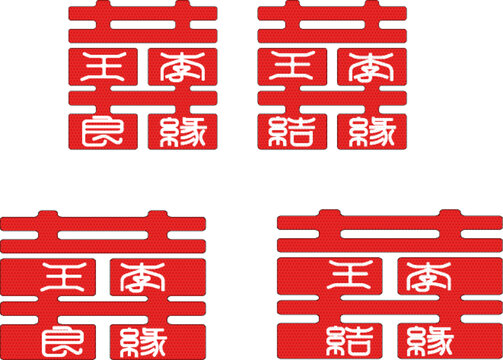 雙喜王李姓氏婚姻