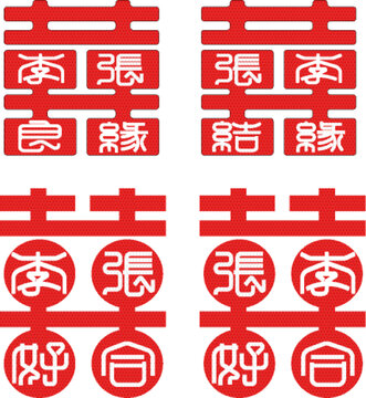 雙喜張李姓氏婚姻