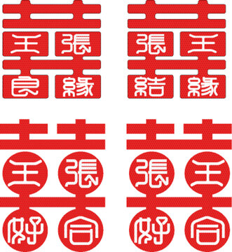 紅雙喜姓氏婚姻