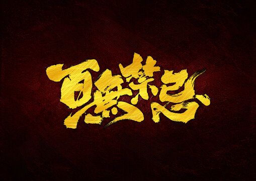 百無禁忌字體設(shè)計(jì)