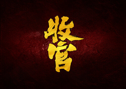 收官字體設(shè)計(jì)